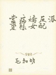 当病娇反派遇上变态女配