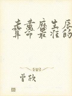 老黄历生辰八字算命最准的网站