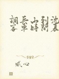 调兵山到沈阳大客车时间表