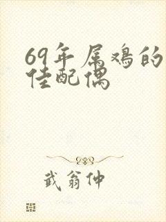 69年属鸡的最佳配偶