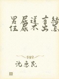 男尿道有结石堵住尿不出怎么办?