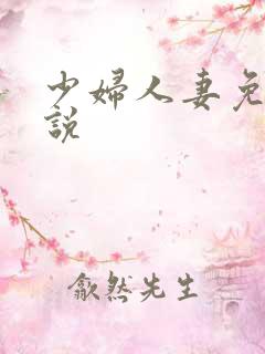 少妇人妻免费小说