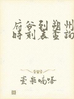 府谷到朔州汽车时刻表查询