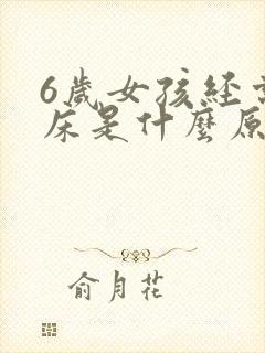 6岁女孩经常尿床是什么原因