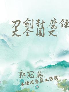 刀剑封魔录攻略大全图文