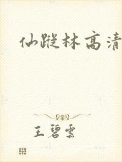 仙踪林高清