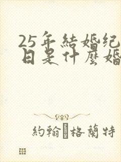 25年结婚纪念日是什么婚