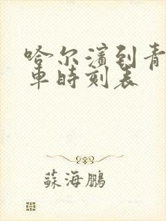 哈尔滨到青冈客车时刻表