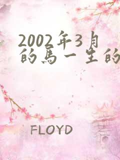 2002年3月的马一生的命运