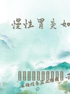 慢性胃炎如何治