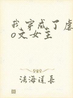 我穿成了虐恋po文女主