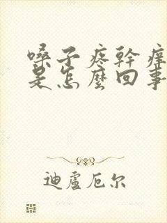 嗓子疼干痒咳嗽是怎么回事