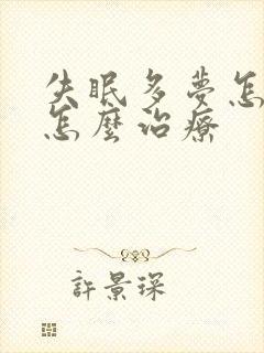 失眠多梦怎么办怎么治疗