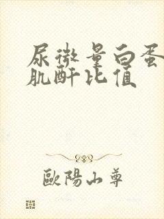 尿微量白蛋白尿肌酐比值