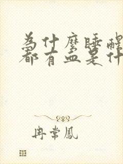 为什么睡醒口水都有血是什么情况?