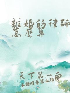 离婚的律师费用怎么算