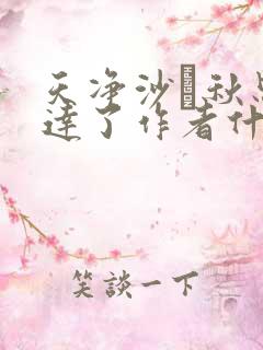 天净沙·秋思表达了作者什么情感