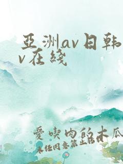 亚洲av日韩av在线