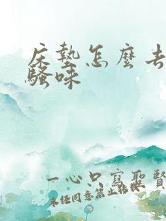 床垫怎么去除尿骚味