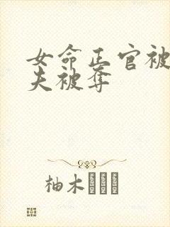 女命正官被合丈夫被夺