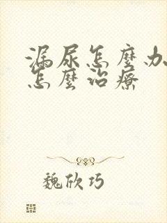 漏尿怎么办女性怎么治疗