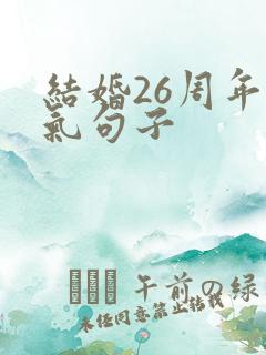 结婚26周年霸气句子