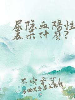 尿隐血阳性2+表示什么?