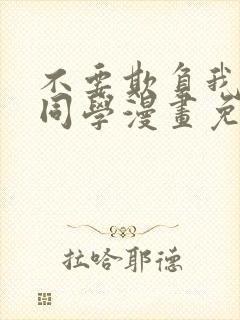 不要欺负我长s同学漫画免费下拉