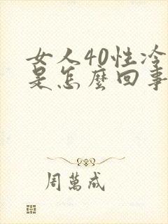女人40性冷淡是怎么回事啊