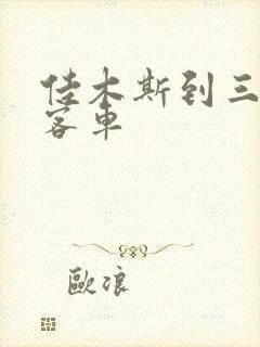 佳木斯到三江的客车