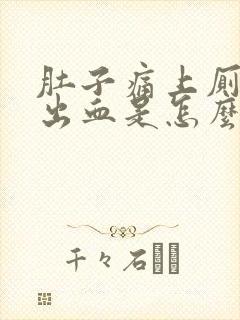 肚子痛上厕所拉出血是怎么回事