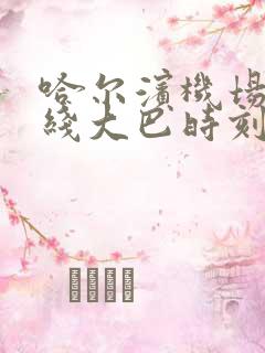 哈尔滨机场5号线大巴时刻表