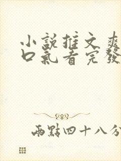 小说推文爽文一口气看完发疯女主