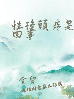 性后头疼是怎么回事