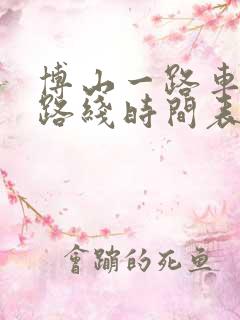 博山一路车公交路线时间表