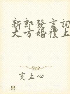 新郎发言词简短大方婚礼上致辞