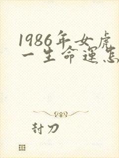 1986年女虎一生命运怎么样