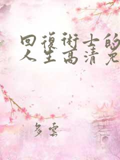 回复术士的重来人生高清免费观看