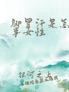 脚冒汗是怎么回事女性