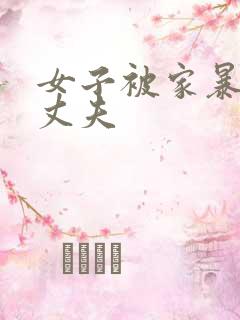 女子被家暴撞死丈夫