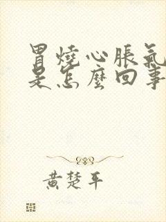 胃烧心胀气打嗝是怎么回事