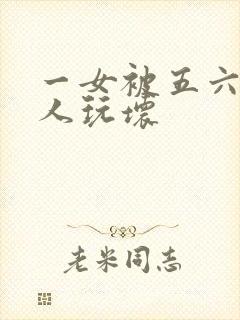 一女被五六个黑人玩坏