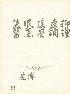 失眠焦虑抑郁中医怎么调理