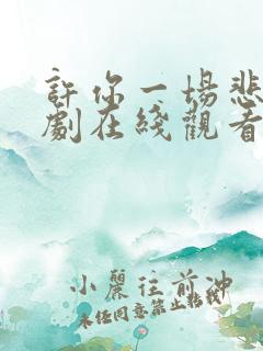 许你一场悲欢短剧在线观看全集