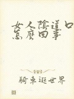 女人阴道口颗粒怎么回事