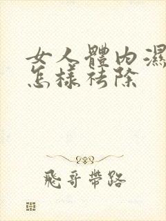 女人体内湿气重怎样祛除