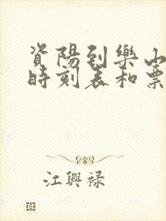 资阳到乐山汽车时刻表和票价