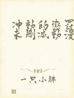 冲动的惩罚8集未删减动漫第一季