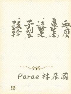 孩子流鼻血嘴唇干裂是怎么回事