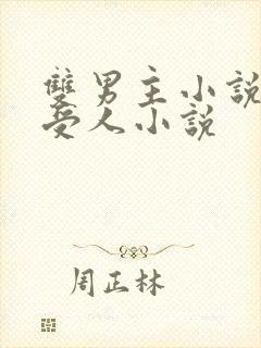 双男主小说蛇攻受人小说